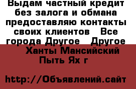 Выдам частный кредит без залога и обмана предоставляю контакты своих клиентов - Все города Другое » Другое   . Ханты-Мансийский,Пыть-Ях г.